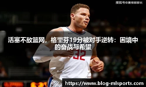 活塞不敌篮网，格里芬19分被对手逆转：困境中的奋战与希望