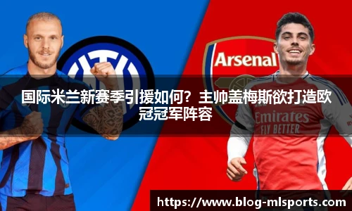 国际米兰新赛季引援如何？主帅盖梅斯欲打造欧冠冠军阵容
