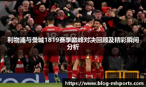 利物浦与曼城1819赛季巅峰对决回顾及精彩瞬间分析