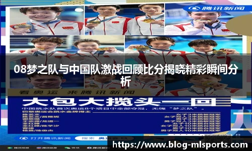 08梦之队与中国队激战回顾比分揭晓精彩瞬间分析
