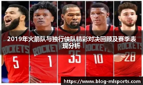 2019年火箭队与独行侠队精彩对决回顾及赛季表现分析