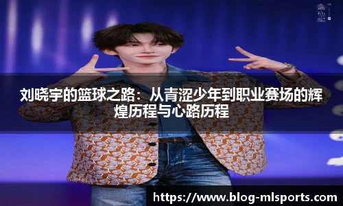 刘晓宇的篮球之路：从青涩少年到职业赛场的辉煌历程与心路历程